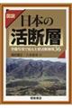 図説日本の活断層