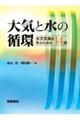 大気と水の循環