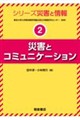 災害とコミュニケーション
