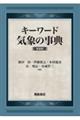 キーワード気象の事典　新装版