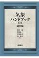 気象ハンドブック　第３版（新装版）