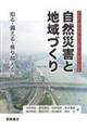 自然災害と地域づくり