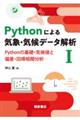 Pythonによる気象・気候データ解析 1