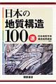 日本の地質構造１００選