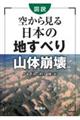 図説空から見る日本の地すべり・山体崩壊