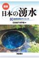 図説日本の湧水