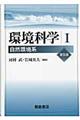 環境科学　１　普及版