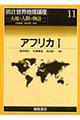 朝倉世界地理講座　１１