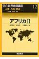朝倉世界地理講座　１２