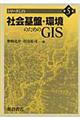 社会基盤・環境のためのGIS