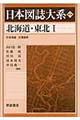 日本図誌大系 北海道・東北 1(北海道 青森県) 普及版