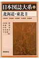 日本図誌大系 北海道・東北 2(岩手県 秋田県 宮城県 山形県 福島県) 普及版