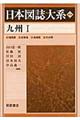 日本図誌大系 九州 1(福岡県 佐賀県 長崎県 大分県) 普及版