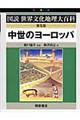 中世のヨーロッパ 普及版