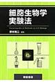 細胞生物学実験法