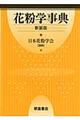 花粉学事典 新装版