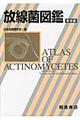 放線菌図鑑 普及版