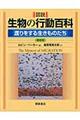 図説生物の行動百科　新装版