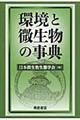 環境と微生物の事典