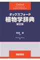 オックスフォード植物学辞典 新装版