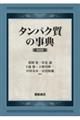 タンパク質の事典　新装版