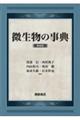 微生物の事典　新装版