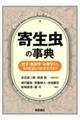 寄生虫の事典