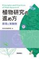 植物研究の進め方