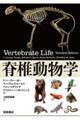 脊椎動物学