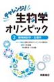 チャレンジ！生物学オリンピック　３