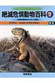絶滅危惧動物百科 2