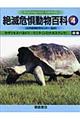 絶滅危惧動物百科 4