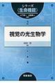 視覚の光生物学