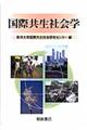 国際共生社会学