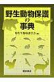 野生動物保護の事典