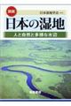 図説日本の湿地