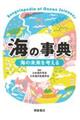 海の事典