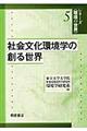 社会文化環境学の創る世界