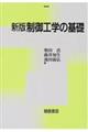 制御工学の基礎 新版