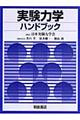 実験力学ハンドブック