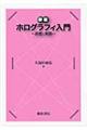 ホログラフィ入門 新版