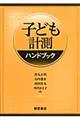 子ども計測ハンドブック