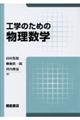 工学のための物理数学