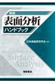 図説表面分析ハンドブック