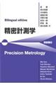 Bilingual edition 精密計測学 Precision Metrology