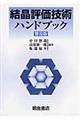 結晶評価技術ハンドブック　普及版