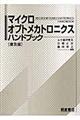 マイクロオプトメカトロニクスハンドブック 普及版