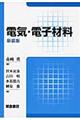 電気・電子材料 新装版