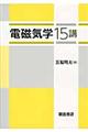 電磁気学15講