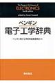 ペンギン電子工学辞典